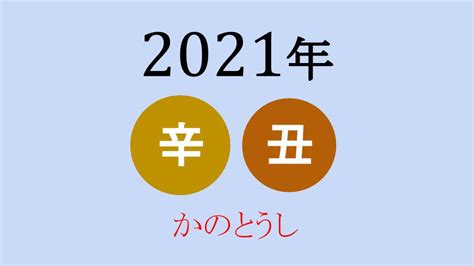 辛丑年2021|2021年は「辛丑（かのとうし）」意外と知られてい。